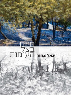 cover image of חיים בצל העימות